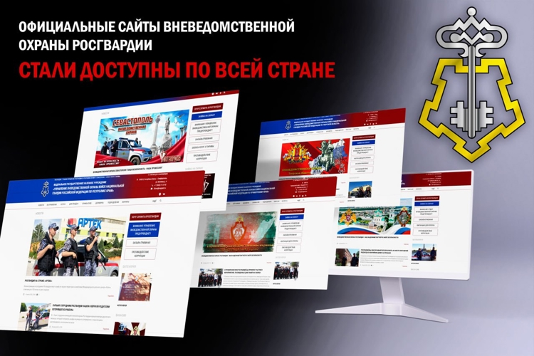ОФИЦИАЛЬНЫЕ САЙТЫ ВНЕВЕДОМСТВЕННОЙ ОХРАНЫ РОСГВАРДИИ СТАЛИ ДОСТУПНЫ ПО ВСЕЙ СТРАНЕ