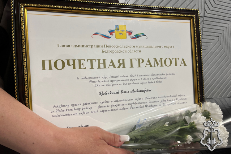 Сотрудница Росгвардии отмечена Почетной грамотой главы администрации Новооскольского округа